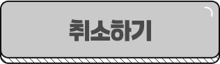 취소하기